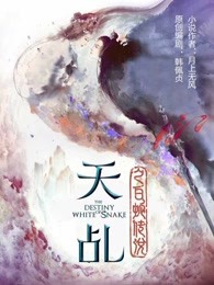 小说：天乩之白蛇传说，作者：月上无风，韩佩贞