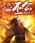 小说：我当巫公的日子，作者：宴三