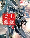 小说：史上最强女修士，作者：愚蠢的露西