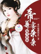 小说：爆笑修仙：帝尊要亲亲，作者：爱打瞌睡的虫