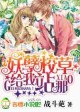 小说：妖孽校草，给我站那！，作者：战斗葩