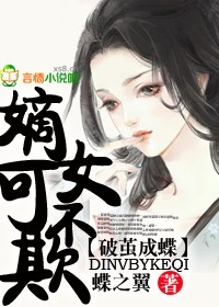 小说：破茧成蝶，嫡女不可欺，作者：蝶之翼