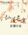 小说：仙道长途，作者：岁酒