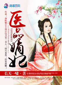 小说：医品嫡妃，作者：长天一啸