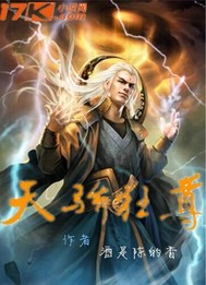 小说：天骄狂尊，作者：酒是陈的香