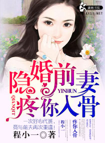 小说：隐婚前妻疼你入骨，作者：程小一