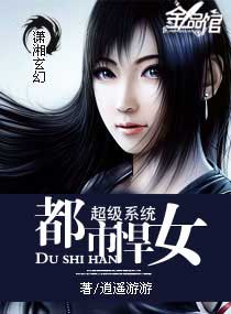 小说：超级系统―都市悍女，作者：逍遥游游