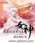 小说：我在异界当女神，作者：俯身火焰