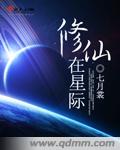 小说：修仙在星际，作者：七月裳