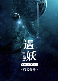 小说：[星际]遇妖，作者：启夫微安