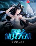 小说：网游之仙女无敌，作者：凌家老大