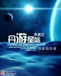 小说：未来之丹游星际，作者：落胭脂