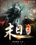 小说：末日游戏行，作者：紫尾狐狸