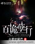 小说：百诡孽行，作者：小爱的尾巴