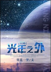 小说：[星际]光年之外，作者：寒花一梦