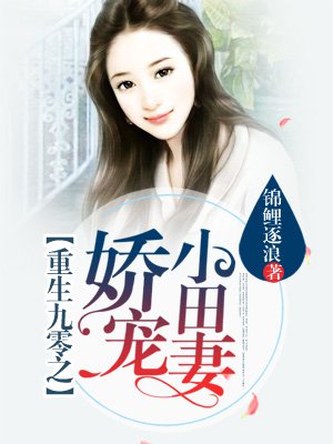 小说：重生九零之娇宠小田妻，作者：锦鲤逐浪