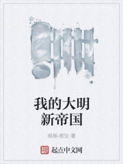 小说：我的大明新帝国，作者：摇摇-欲坠