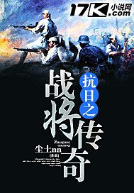小说：抗日之战将传奇，作者：尘土nn