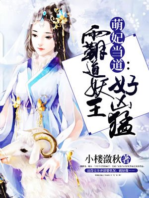 小说：萌妃当道：霸道妖王好凶猛，作者：小楼潋秋