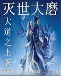 小说：灭世大磨，作者：大道之上