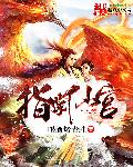 小说：指掌仙宫，作者：喝酒烤青蛙