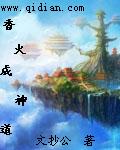 小说：香火成神道，作者：文抄公