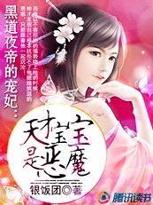 小说：黑道夜帝的宠妃：天才宝宝是恶魔，作者：银饭团