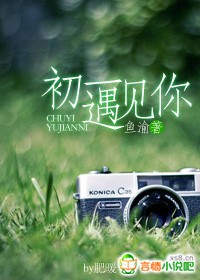 小说：初一遇见你，作者：鱼渝