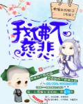 小说：我佛不慈悲，作者：卖馒头的包子