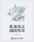 小说：化龙决之战纹传奇，作者：小寒墨