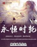 小说：永恒时轮，作者：枫若曦晨