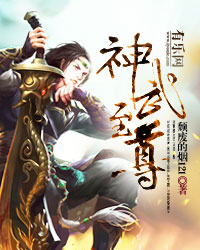 小说：神武至尊，作者：颓废的烟121