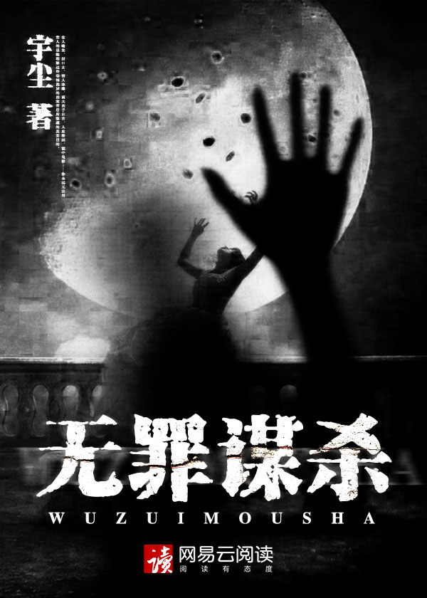 小说：无罪谋杀，作者：宇尘