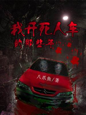 小说：我开死人车的那些年，作者：八爪鱼