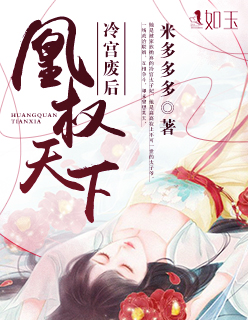 小说：凰权天下：冷宫废后，作者：米多多多