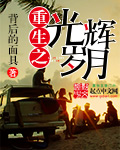 小说：重生之光辉岁月，作者：背后的面具