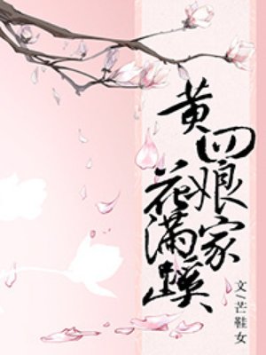 小说：黄四娘家花满蹊，作者：芒鞋女