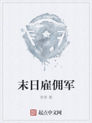 小说：末日雇佣军，作者：君骨