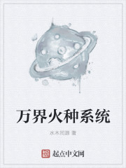 小说：万界火种系统，作者：水木同源