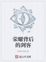 小说：荣耀背后的剑客，作者：愤怒的驯鹿