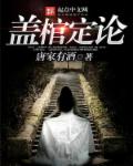 小说：盖棺定论，作者：唐家有酒