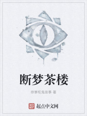 小说：断梦茶楼，作者：徐掌柜鬼故事