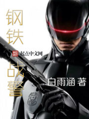 小说：钢铁战警，作者：白雨涵