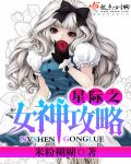 小说：星际之女神攻略，作者：米粉糊糊