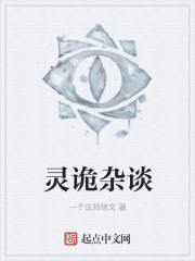 小说：灵诡杂谈，作者：一个法师铭文