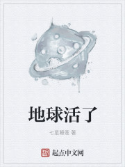 小说：地球活了，作者：七星睡莲