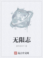 小说：无限志，作者：要你命四千