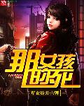 小说：那女孩的死，作者：草食类男子