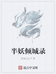 小说：半妖倾城录，作者：楚留仙公子