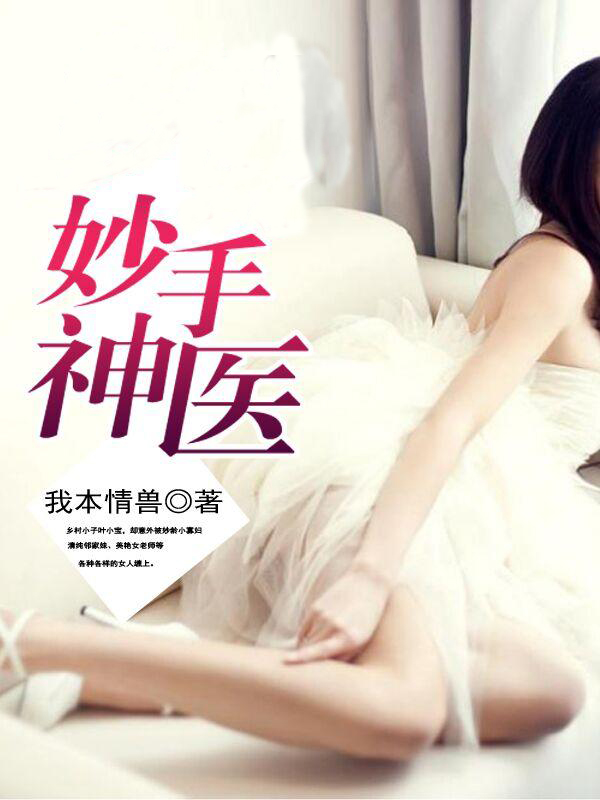 小说：妙手神医，作者：我本情兽